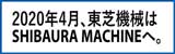 芝浦機械株式会社へ社名変更